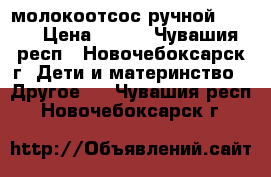 молокоотсос ручной Avent › Цена ­ 950 - Чувашия респ., Новочебоксарск г. Дети и материнство » Другое   . Чувашия респ.,Новочебоксарск г.